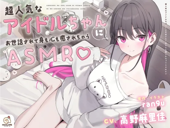 【14日間限定6大特典】超人気なアイドルちゃんにお世話されて身も心も癒されちゃうASMR♡【CV:高野麻里佳】