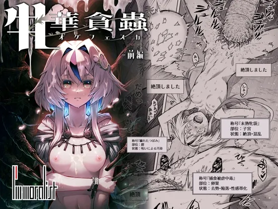 牝華貪蟲オグフェスカ【前編】 牝華貪蟲オグフェスカ【前編】
