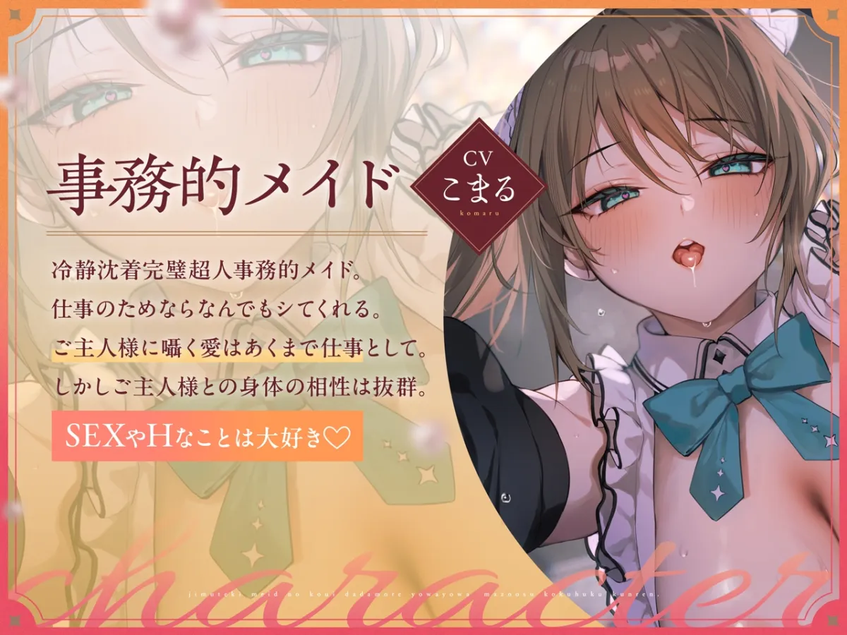 事務的メイドの好意だだ漏れよわよわマゾオス克服訓練 事務的メイドの好意だだ漏れよわよわマゾオス克服訓練