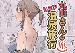 丸山さんのヒミツ温泉旅行 1