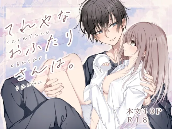 てれやなおふたりさんは。