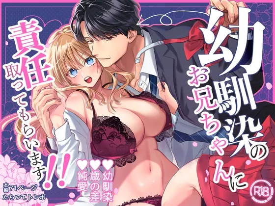 幼馴染のお兄ちゃんに責任取ってもらいます！！