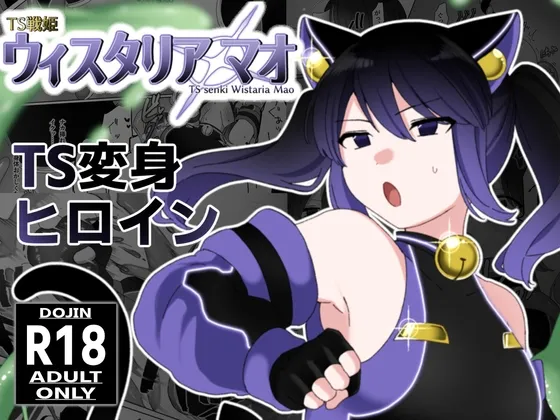 TS戦姫 ウィスタリア・マオ