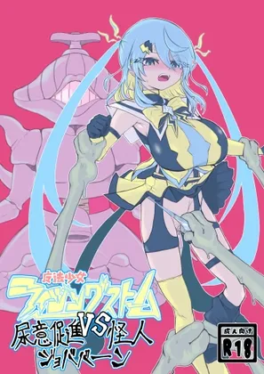 魔法少女ライジングストームVS尿意促進怪人ジョババーン 魔法少女ライジングストームVS尿意促進怪人ジョババーン