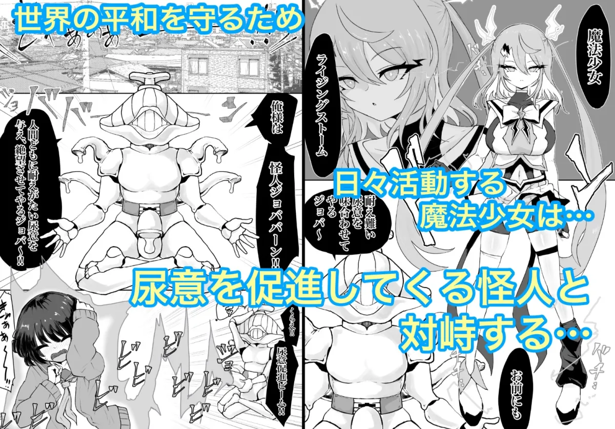 魔法少女ライジングストームVS尿意促進怪人ジョババーン 魔法少女ライジングストームVS尿意促進怪人ジョババーン