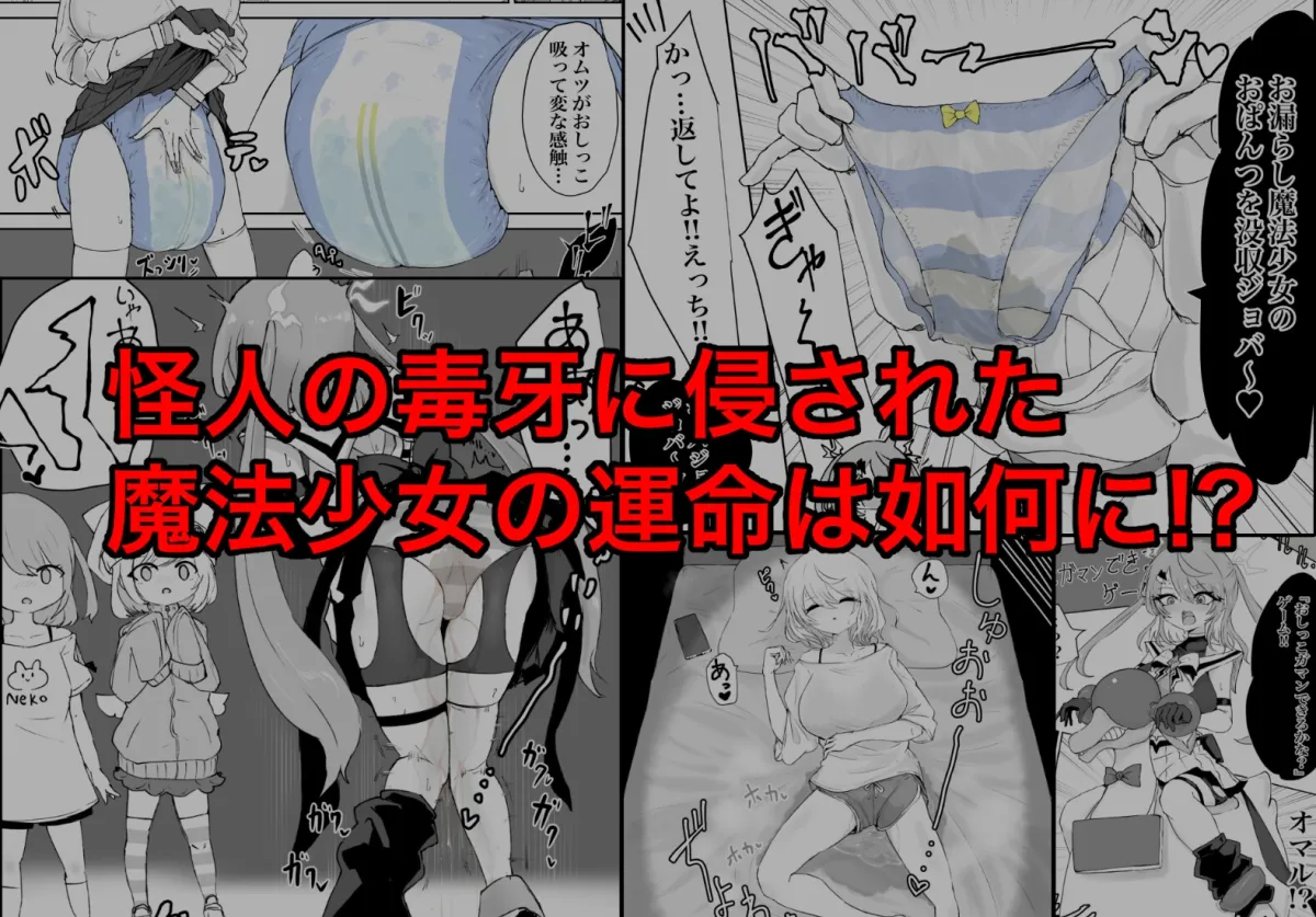 魔法少女ライジングストームVS尿意促進怪人ジョババーン 魔法少女ライジングストームVS尿意促進怪人ジョババーン