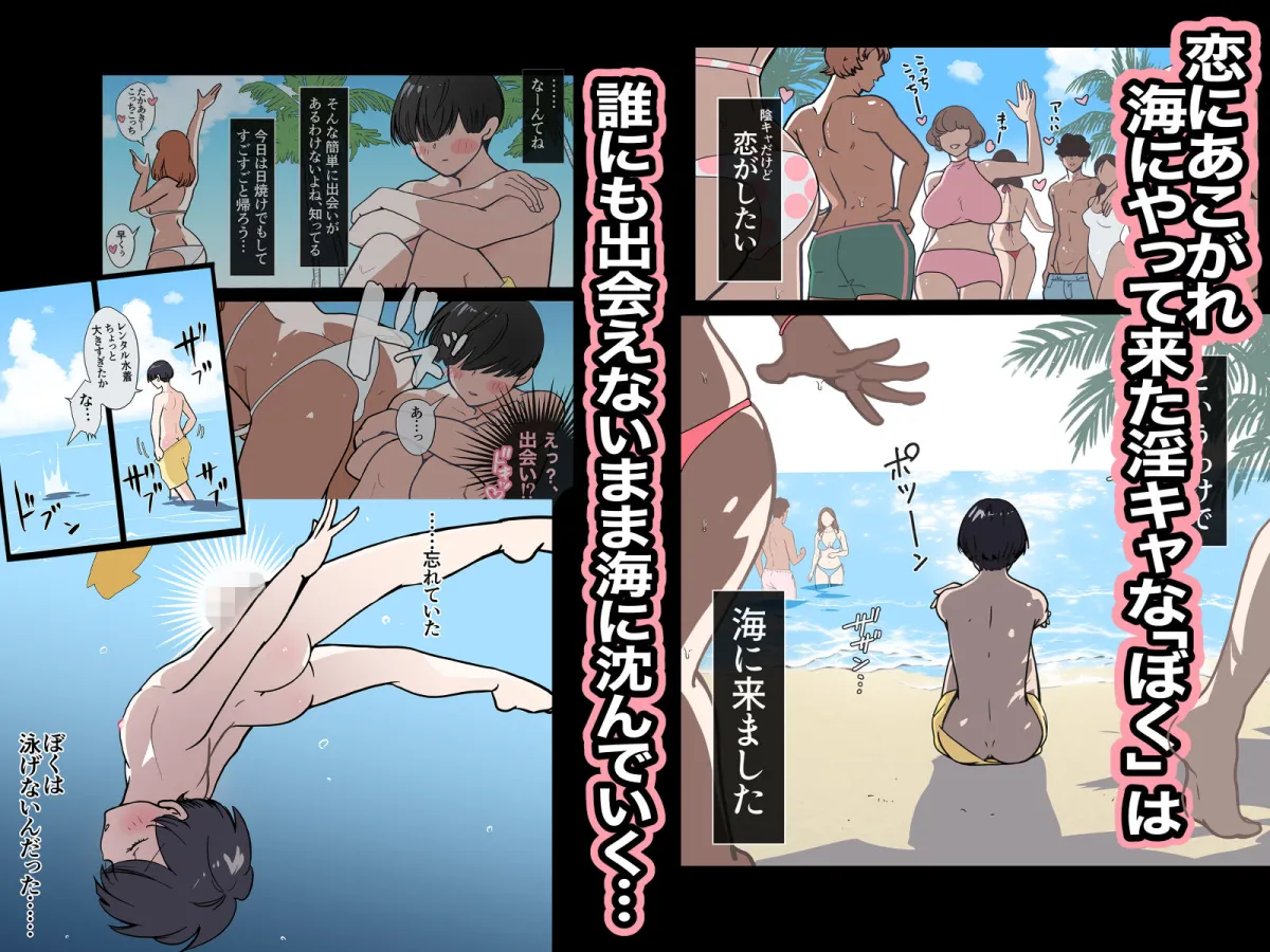 【ギャル・ザ・モンスター】海で溺れたぼくを助けてくれたのは、ギャルの皮を被った2匹の性欲モンスターでした。 【ギャル・ザ・モンスター】海で溺れたぼくを助けてくれたのは、ギャルの皮を被った2匹の性欲モンスターでした。