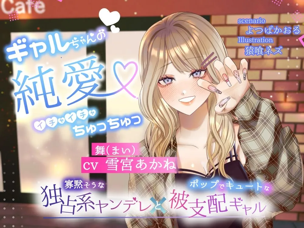 【ボイスドラマ/GL】ギャルちゃんの純愛イチャイチャちゅっちゅ 【ボイスドラマ/GL】ギャルちゃんの純愛イチャイチャちゅっちゅ