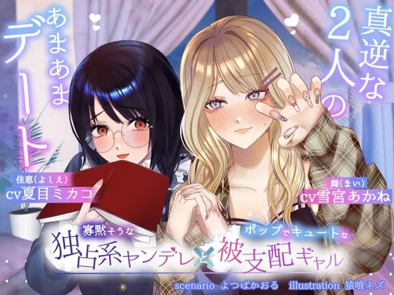 【ボイスドラマ/GL掛け合い作品】真逆な2人のオトナなあまあまデート 【ボイスドラマ/GL掛け合い作品】真逆な2人のオトナなあまあまデート