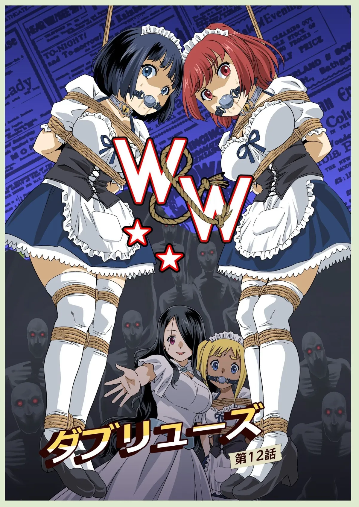 W＆W第12話『二人の女と闇の迷路』