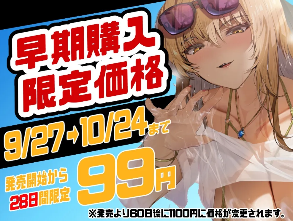 【期間限定99円/2時間】爆乳ギャルお姉さんの暮らす海辺の地元へ戻った3日間〜全肯定ぬるぬるパイズリで癒されて〜【KU100】
