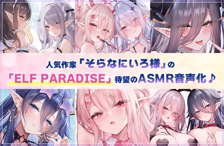 【4.5時間超え】エルフパラダイス～ようこそ！身も心もおちんちんも♪全て癒やし尽くすアナタだけの理想郷～
