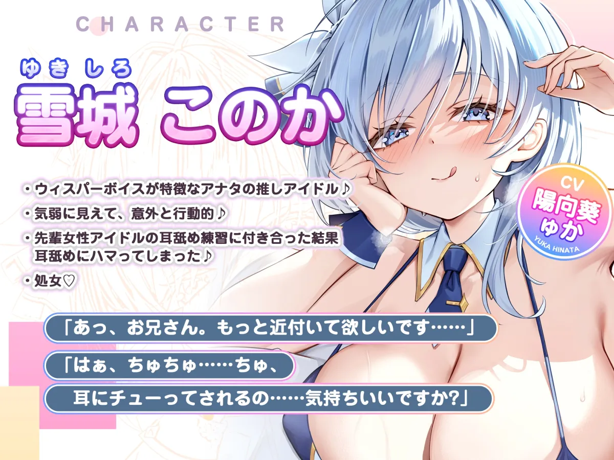 【耳奥特化】ひたすら耳舐めアイドル ～ウィスパーボイスの推しのお耳ご奉仕に当選しました。～《ボーナストラック含む豪華3大早期購入特典付き》