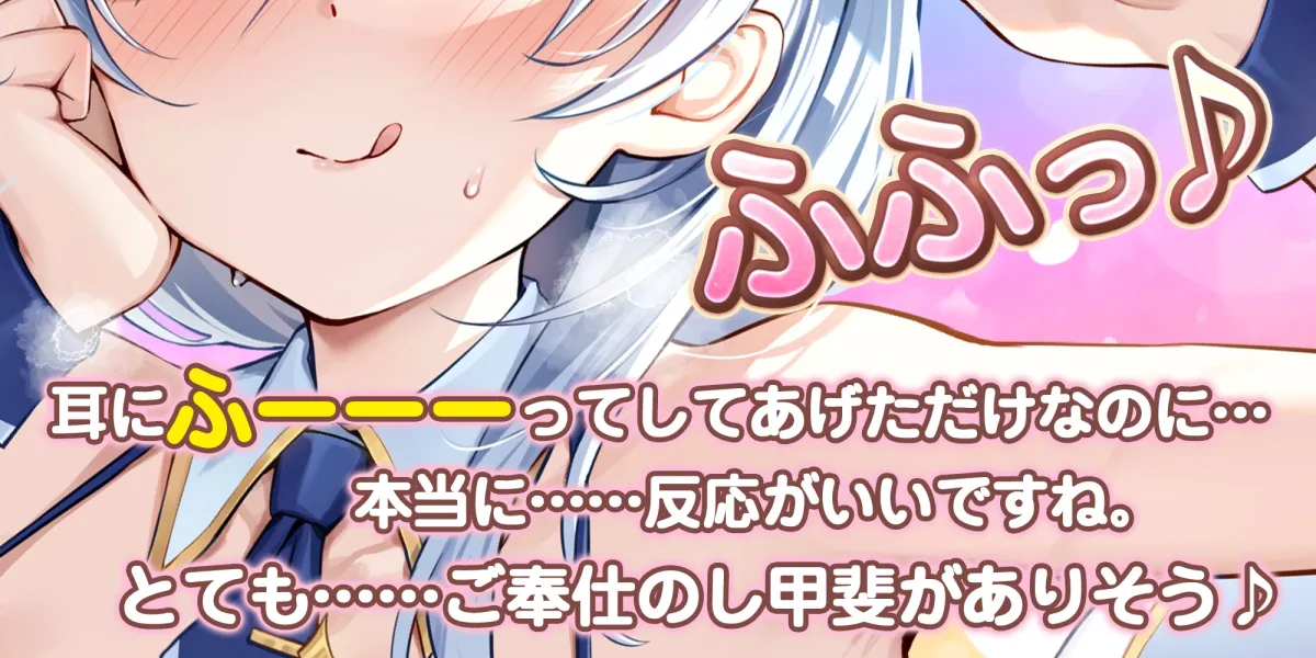 【耳奥特化】ひたすら耳舐めアイドル ～ウィスパーボイスの推しのお耳ご奉仕に当選しました。～《ボーナストラック含む豪華3大早期購入特典付き》