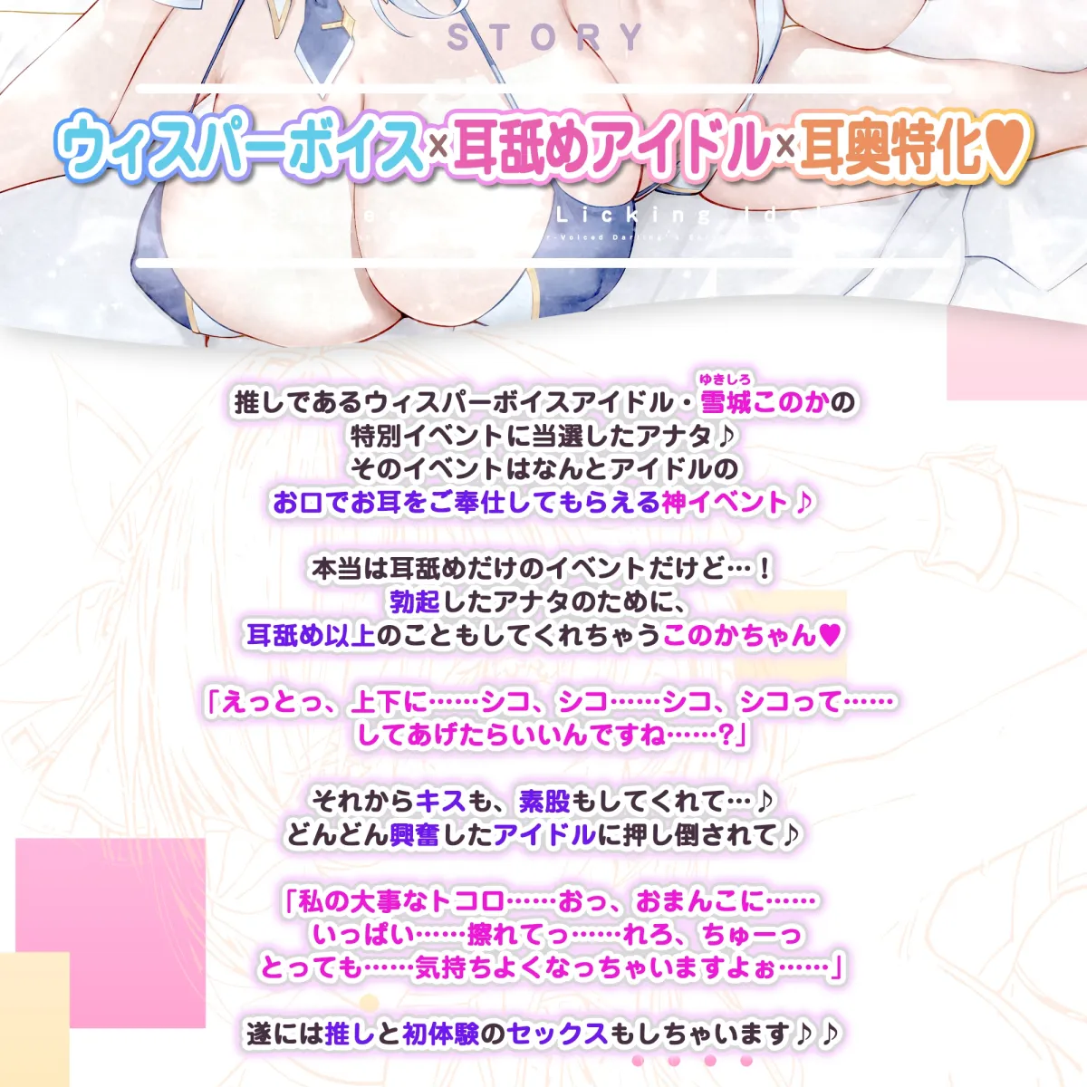 【耳奥特化】ひたすら耳舐めアイドル ～ウィスパーボイスの推しのお耳ご奉仕に当選しました。～《ボーナストラック含む豪華3大早期購入特典付き》