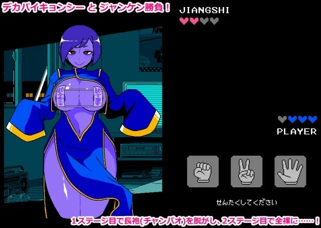 エロじゃんけん キョンシー編