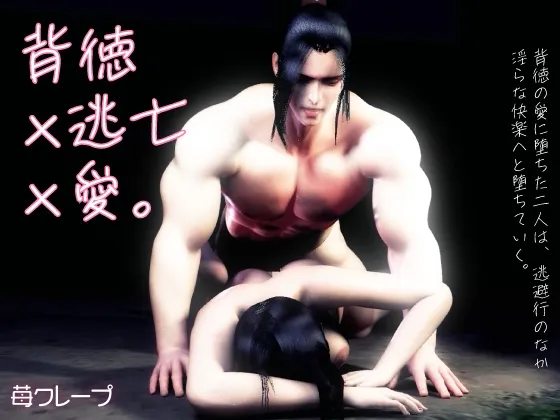 背徳×逃亡×愛。背徳の愛に堕ちた二人は、逃避行のなか淫らな快楽へと堕ちていく。