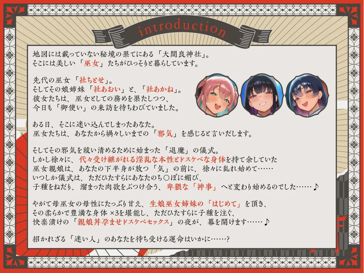 【巫女×孕ませ×親娘丼4P】祓い、孕ませ。～ドスケベ巫女親娘に神聖で特濃な子種を注ぎまくる「儀式」に迷い込んだ夜～