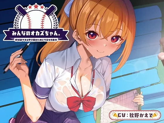 【期間限定55円】みんなのオカズちゃん。野球部マネは甲子園のために今日も性春中＜KU100＞