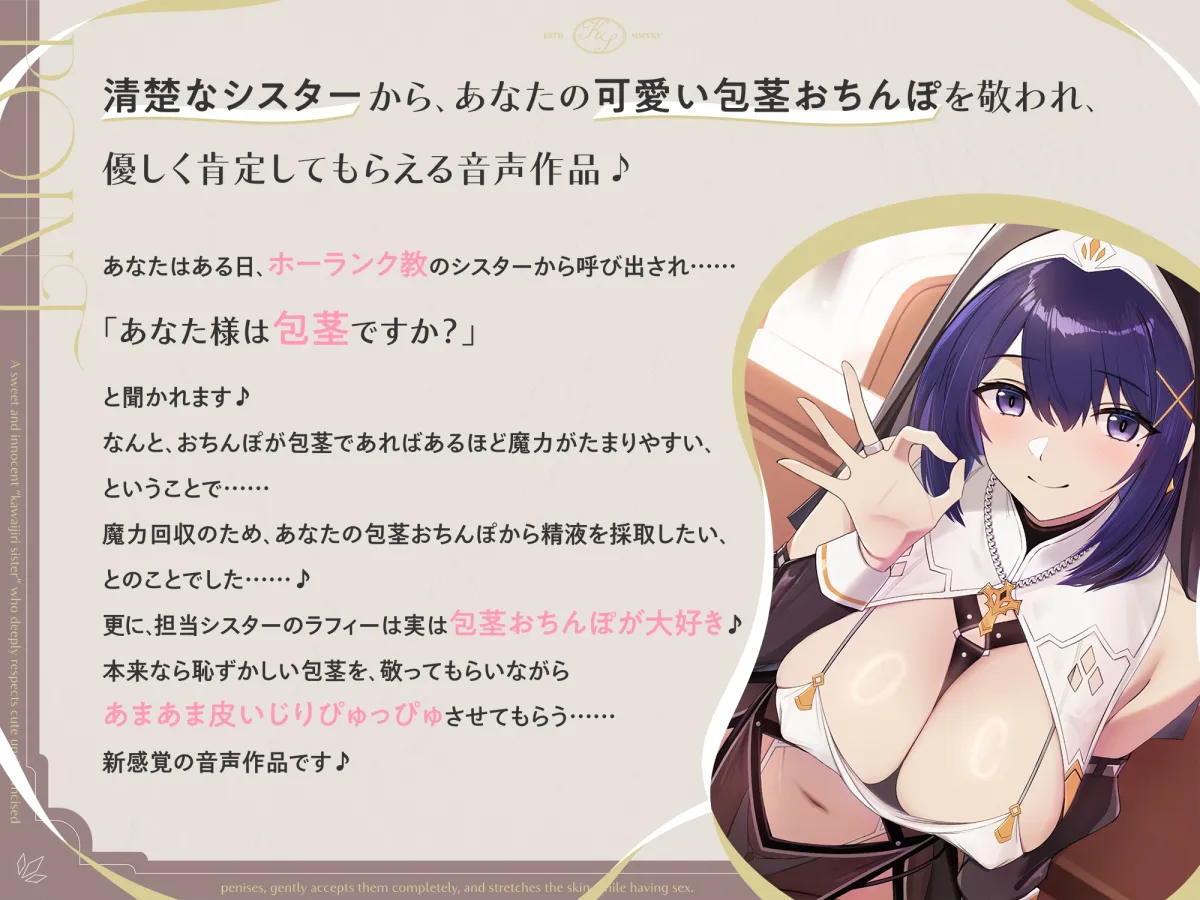 【早期購入特典付き】可愛い包茎おちんぽを深く敬い、優しく全肯定しながら皮伸ばしえっちしてくれる、あまあま清楚な“皮いじりシスター”【バイノーラル】 【早期購入特典付き】可愛い包茎おちんぽを深く敬い、優しく全肯定しながら皮伸ばしえっちしてくれる、あまあま清楚な“皮いじりシスター”【バイノーラル】