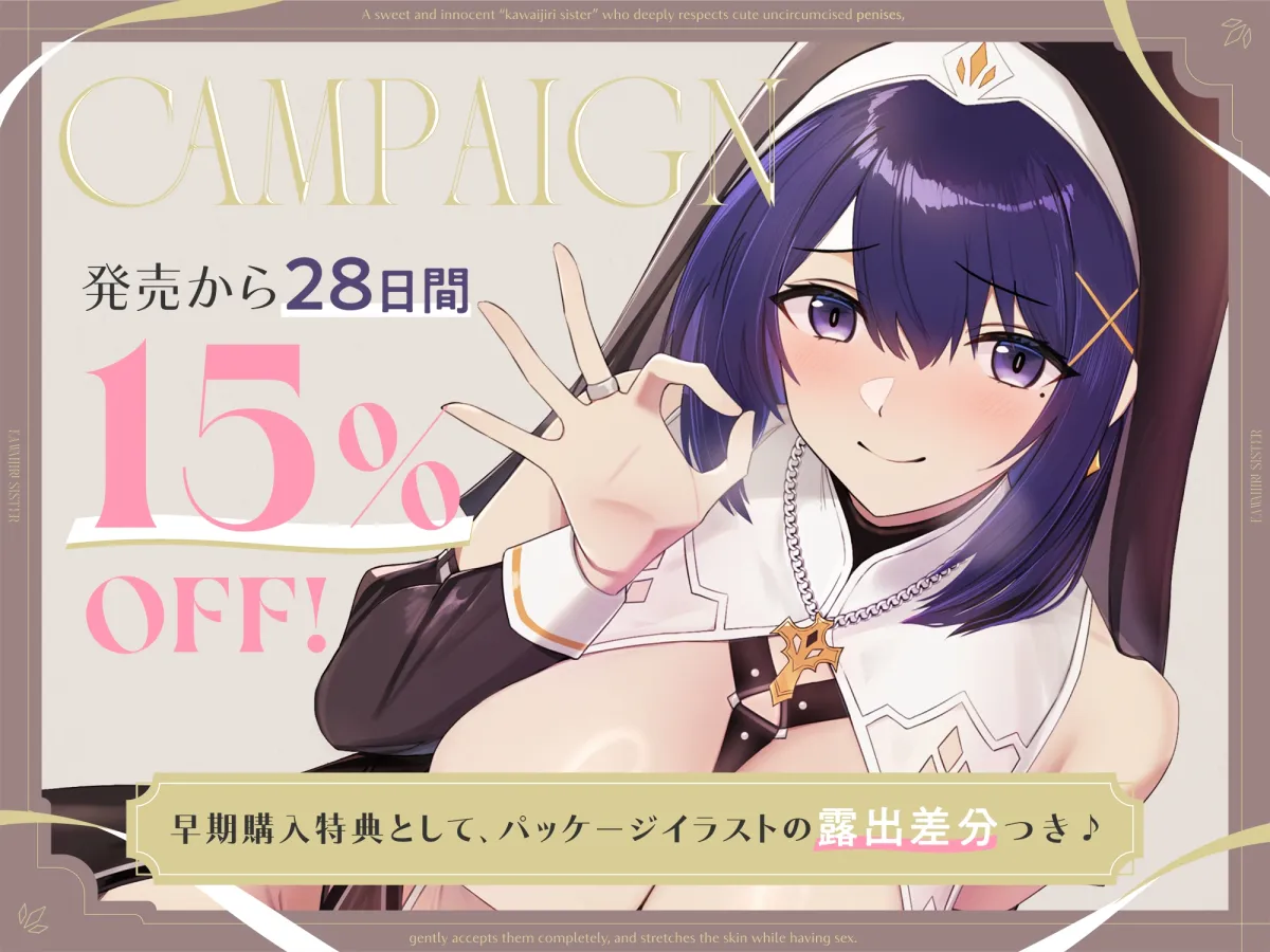 【早期購入特典付き】可愛い包茎おちんぽを深く敬い、優しく全肯定しながら皮伸ばしえっちしてくれる、あまあま清楚な“皮いじりシスター”【バイノーラル】 【早期購入特典付き】可愛い包茎おちんぽを深く敬い、優しく全肯定しながら皮伸ばしえっちしてくれる、あまあま清楚な“皮いじりシスター”【バイノーラル】