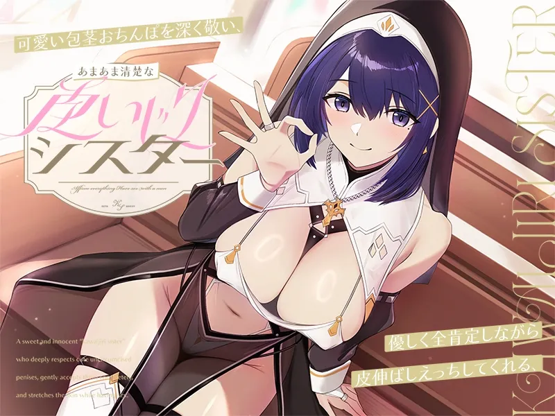 【早期購入特典付き】可愛い包茎おちんぽを深く敬い、優しく全肯定しながら皮伸ばしえっちしてくれる、あまあま清楚な“皮いじりシスター”【バイノーラル】 【早期購入特典付き】可愛い包茎おちんぽを深く敬い、優しく全肯定しながら皮伸ばしえっちしてくれる、あまあま清楚な“皮いじりシスター”【バイノーラル】