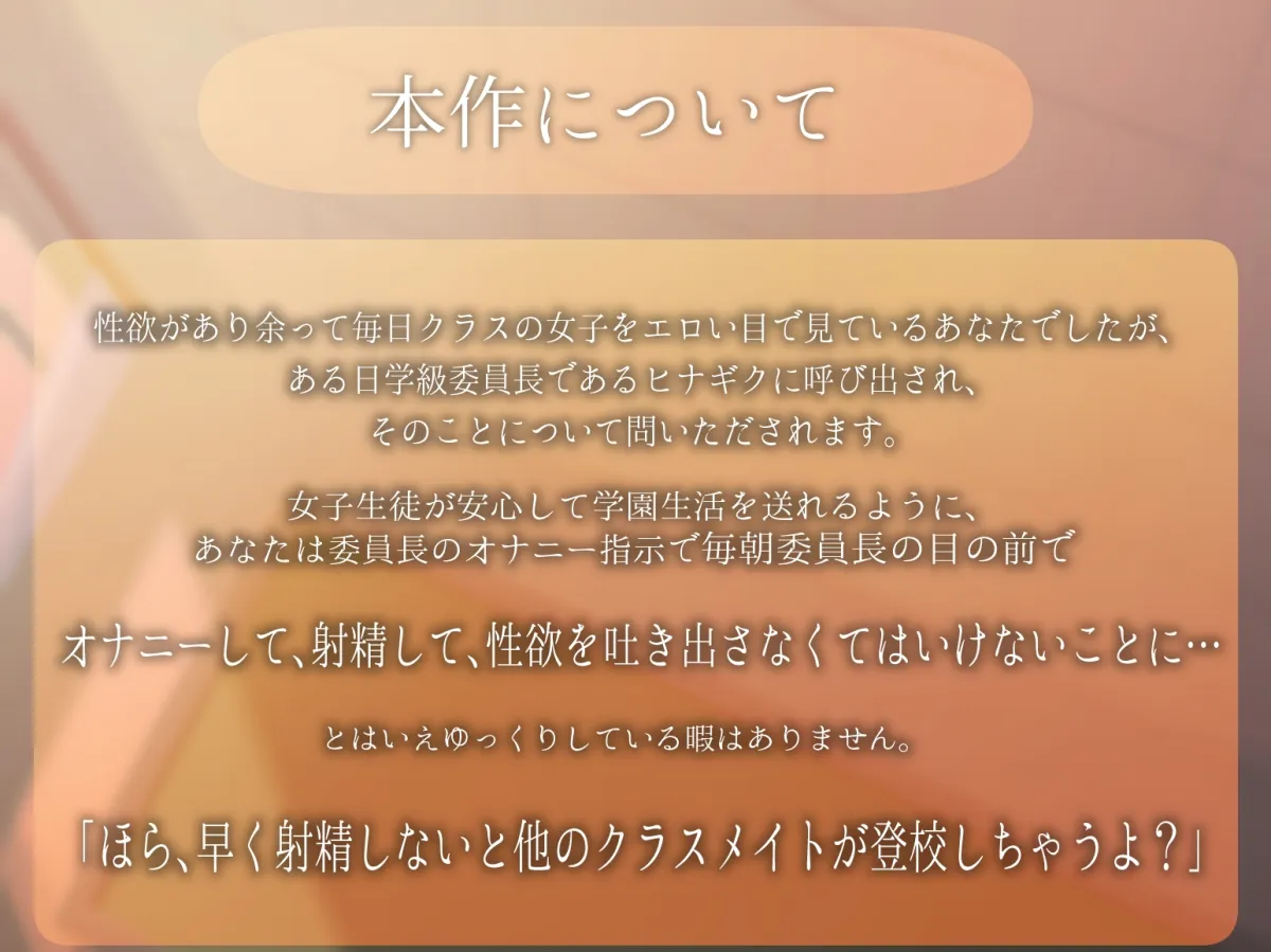 「朝活射精」低音ダウナー系委員長に弱みを握られ絶対服従。矯正快楽管理で甘とろプレイ~ろのみやひなぎくのばあい~ 「朝活射精」低音ダウナー系委員長に弱みを握られ絶対服従。矯正快楽管理で甘とろプレイ~ろのみやひなぎくのばあい~