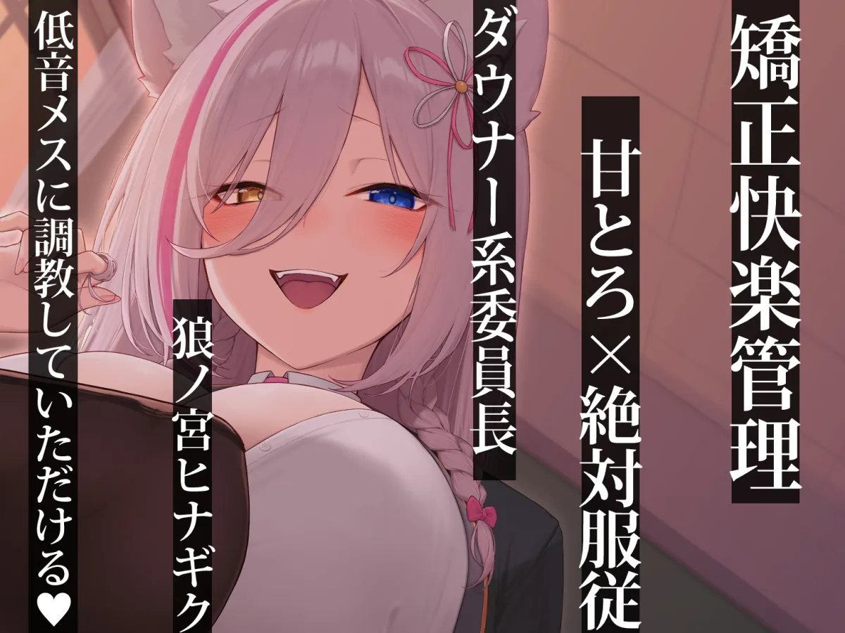 「朝活射精」低音ダウナー系委員長に弱みを握られ絶対服従。矯正快楽管理で甘とろプレイ~ろのみやひなぎくのばあい~ 「朝活射精」低音ダウナー系委員長に弱みを握られ絶対服従。矯正快楽管理で甘とろプレイ~ろのみやひなぎくのばあい~