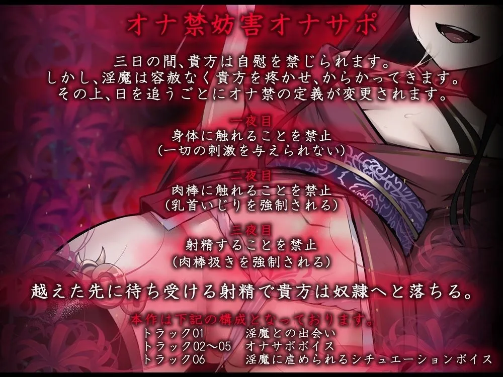 オナ禁妨害オナサポ  和風淫魔に分身で焦らされ尽くす音声