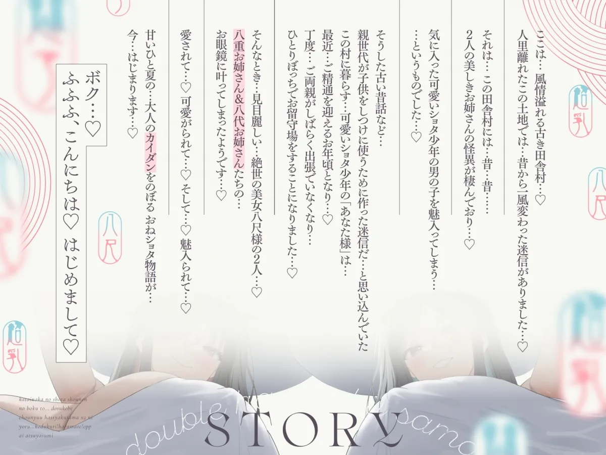 【10/9日まで 早期限定118大特典】【5時間×W八尺様×Wハーレム】～魅入られた…あの夏の日～ 片田舎のショタのボクと…ドスケベ超乳八尺様×2の子作り孕ませ夏休み♪