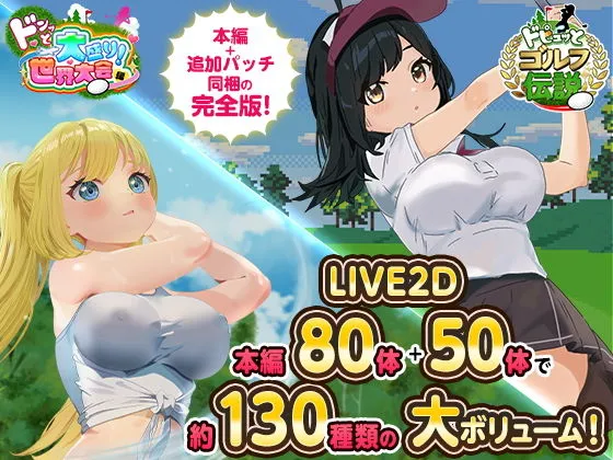 ドピュっとゴルフ伝説〜完全版〜! ドピュっとゴルフ伝説〜完全版〜!