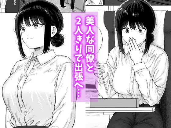 同僚と出張先で何かヤれた 同僚と出張先で何かヤれた