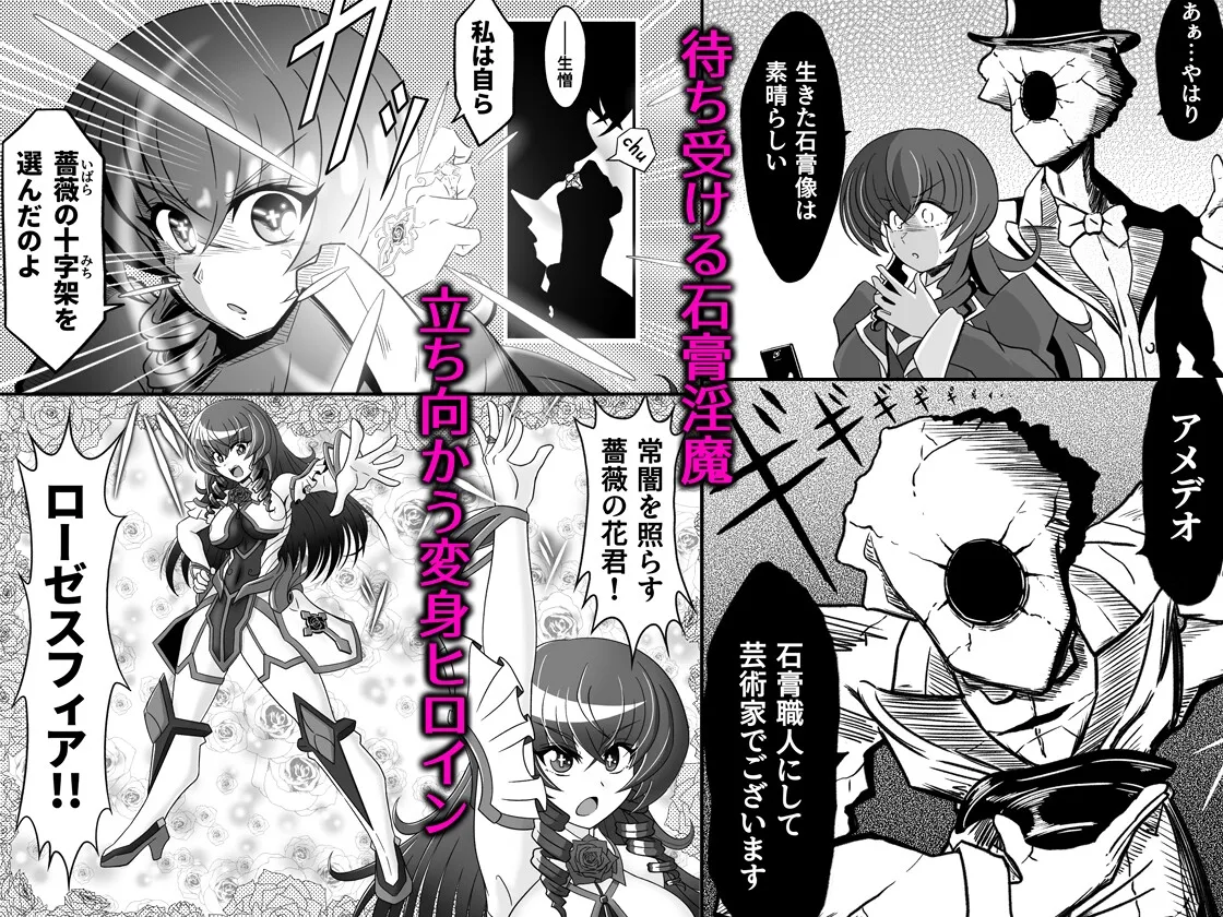 薔薇の花君ローゼスフィア～淫夢と恥辱の石膏像化～