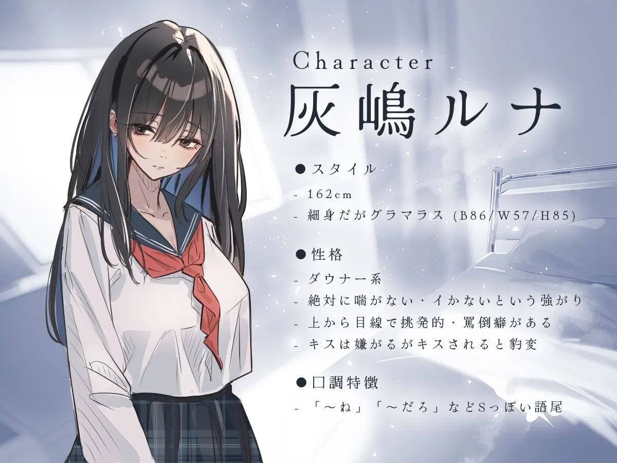 《ドS×淫語》ダウナーJKは絶対に喘がない―僕はあなた専用のマゾ犬です― 《ドS×淫語》ダウナーJKは絶対に喘がない―僕はあなた専用のマゾ犬です―