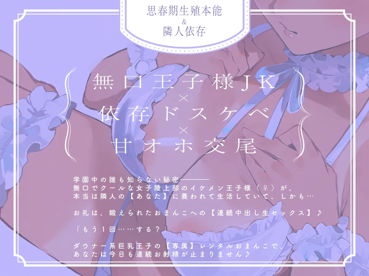 ✨14日間限定特典付✨陸上部の王子様JKは、ダウナーだけどすぐオホッちゃうあなた専用レンタルまんこ♪ 「いいよ、貸したげる…」【甘オホ】 ✨14日間限定特典付✨陸上部の王子様JKは、ダウナーだけどすぐオホッちゃうあなた専用レンタルまんこ♪ 「いいよ、貸したげる…」【甘オホ】