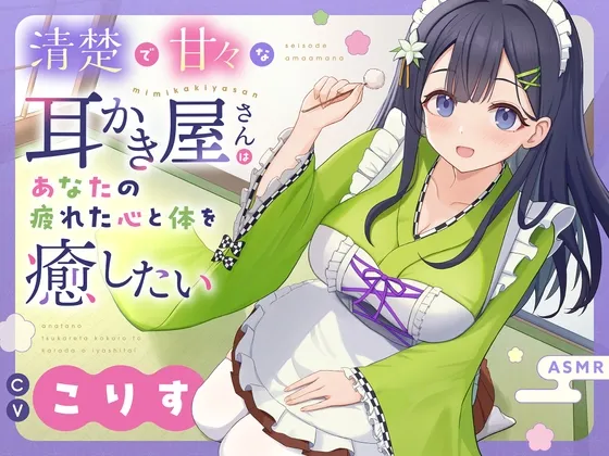 【ASMR】清楚で甘々な耳かき屋さんはあなたの疲れた心と体を癒したい【耳かき/癒し/バイノーラル】