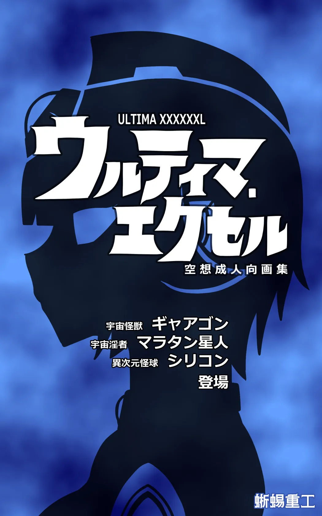 ウルティマ・エクセル 空想成人向画集 ウルティマ・エクセル 空想成人向画集
