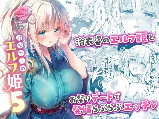 オタサーのエルフ姫5 オタサーのエルフ姫5