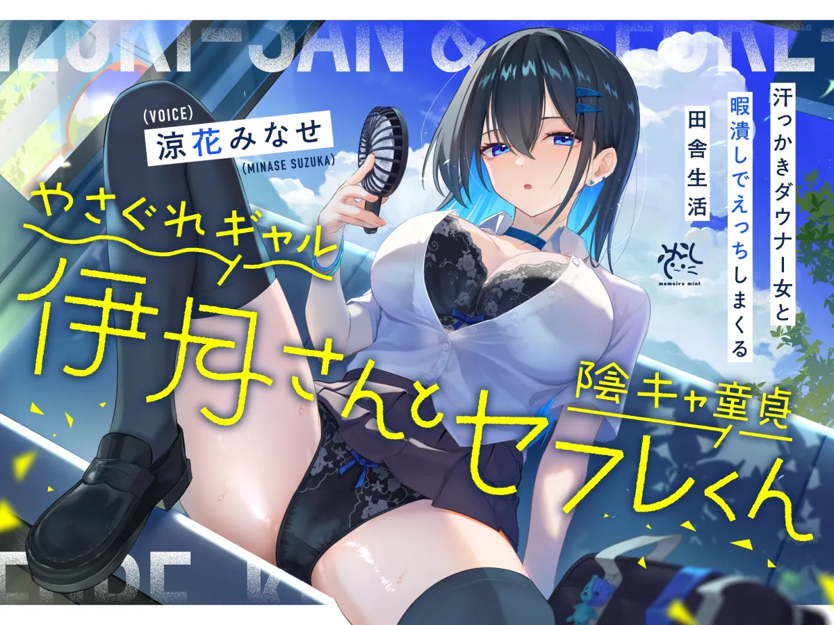 やさぐれギャル伊月さんと陰キャ童貞セフレくん【汗っかきダウナー女と暇潰しでえっちしまくる田舎生活】 やさぐれギャル伊月さんと陰キャ童貞セフレくん【汗っかきダウナー女と暇潰しでえっちしまくる田舎生活】