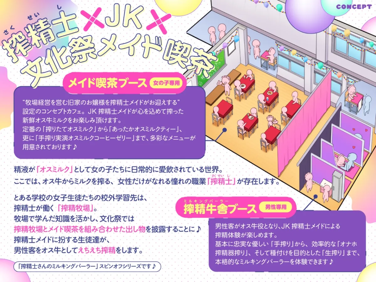 【文化祭限定】●年3組 搾精士メイド喫茶「パーラー」へ、ようこそ!! ～オス牛専用JKミルキング体験＆女の子用搾りたてオスミルクお給仕Service♪～