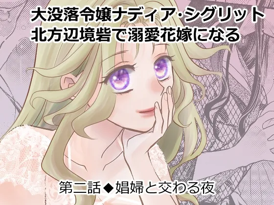 大没落令嬢ナディア・シグリット北方辺境砦で溺愛花嫁になる・2