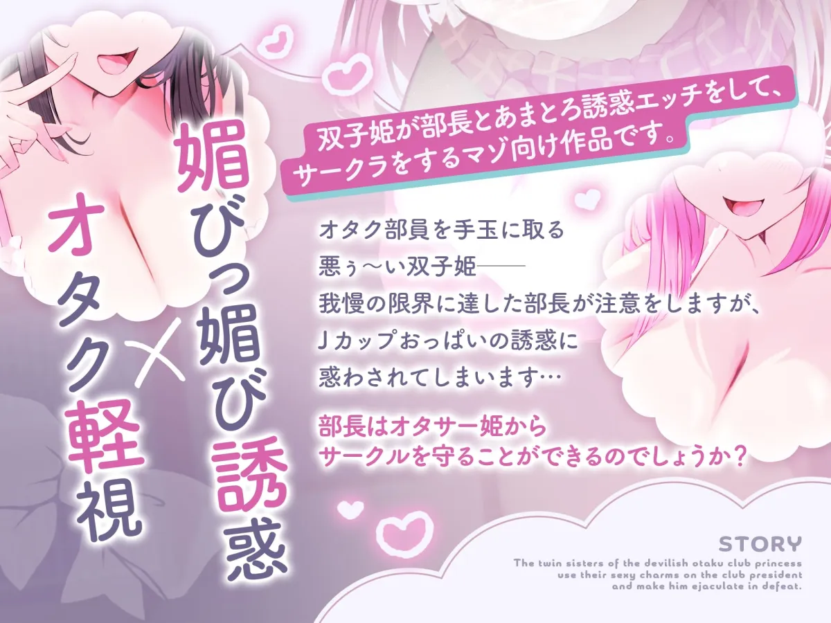 ★10/16まで限定5大特典★長乳オタサー双子姫のあまとろ媚びっ媚びサークルクラッシュ！【わる～いオタサー姫が部長に色仕掛けをして、どぴゅどぴゅ敗北射精をさせる話】