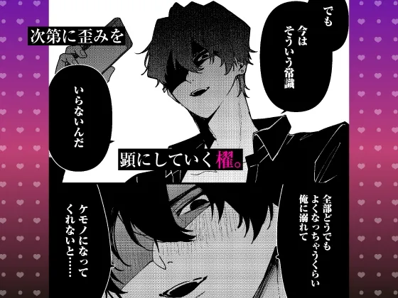 【限定特典付き特装版】拾った元教え子に束縛愛撫でトロ堕ちさせられました ～歪んだ熱情は絆され溶けて、愛を孕む本能SEX～