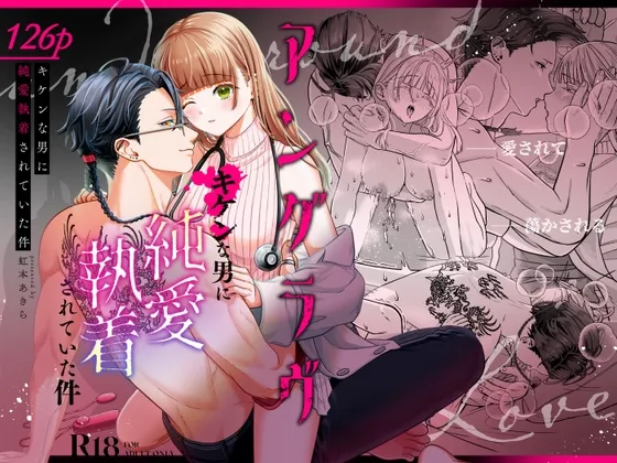 アングラヴ -キケンな男に純愛執着されていた件-