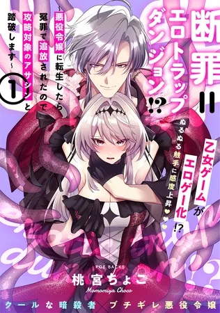 断罪=エロトラップダンジョン!? 〜悪役令嬢に転生したら冤罪で追放されたので攻略対象のアサシンと踏破します〜【コミックス版】(1) 断罪=エロトラップダンジョン!? 〜悪役令嬢に転生したら冤罪で追放されたので攻略対象のアサシンと踏破します〜【コミックス版】(1)