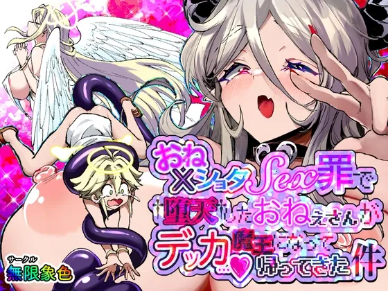 おねショタSEX罪で堕天したおねえさんがデッカ魔王になって帰ってきた件