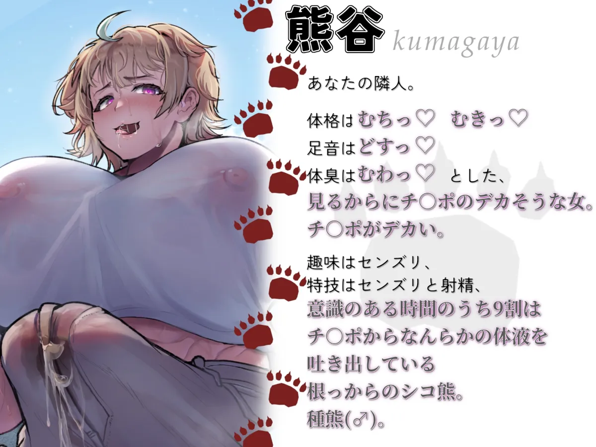 むち♡ むき♡ メス熊お隣さんはチンポデカそうで実際巨根い。【KU100】 むち♡ むき♡ メス熊お隣さんはチンポデカそうで実際巨根い。【KU100】