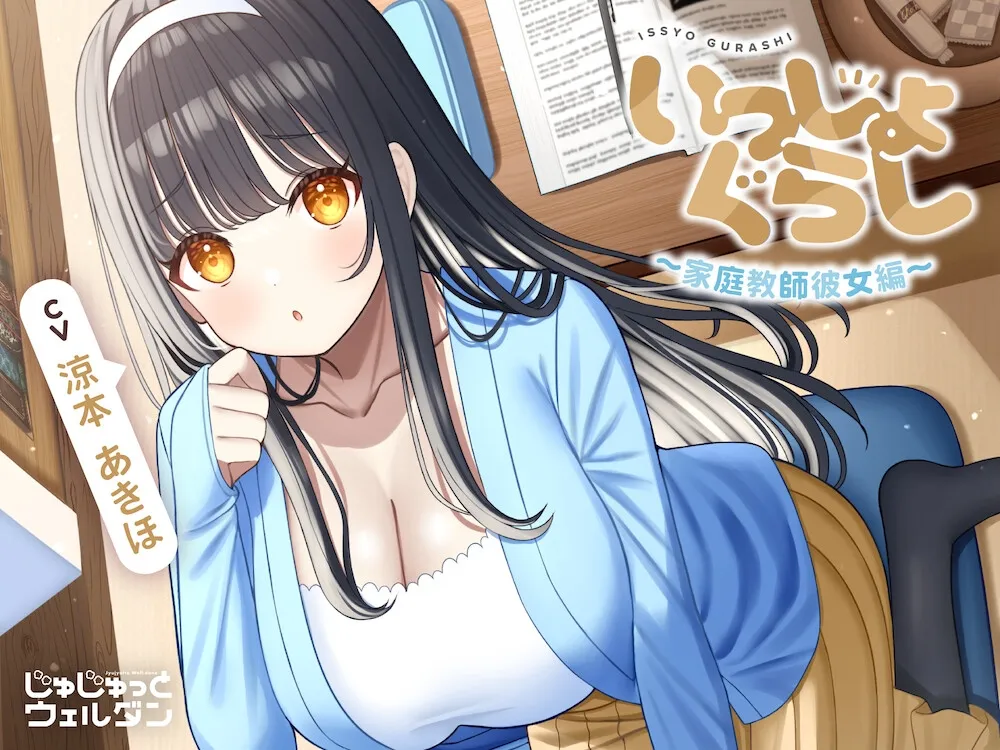 【お風呂＆耳かき＆添い寝】いっしょぐらし 〜家庭教師彼女編〜【CV:涼本あきほ】