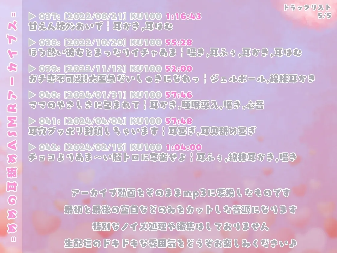 めめの耳舐めASMRアーカイブス【全42トラック!!!総再生時間約43時間!!!】