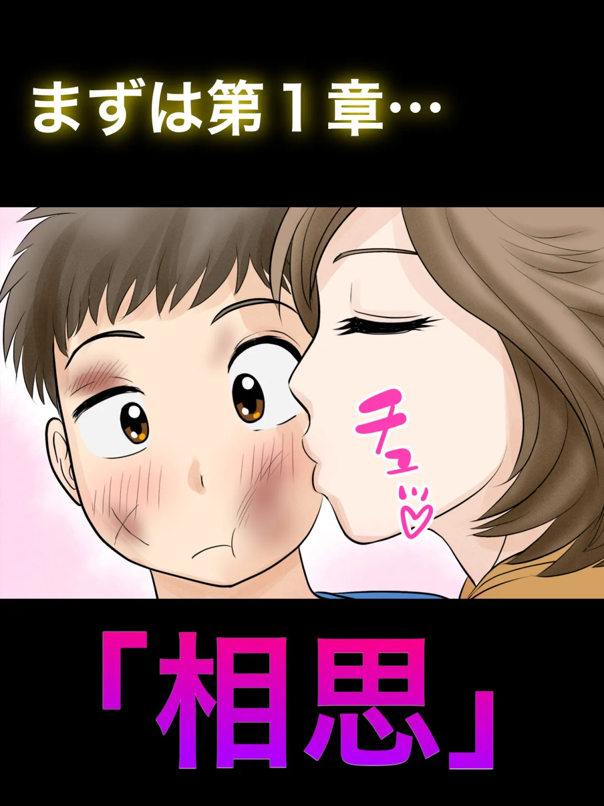 母子ふたり暮らし  第一章『相思』